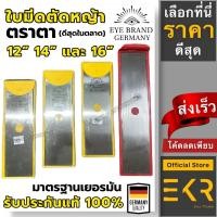 ราคา ใบมีดตัดหญ้า ตราตา แท้100% เยอรมนี 12, 14 และ 16 นิ้ว EYE BRAND ทรงตรง ปังตอ มาตรฐานคุณภาพเยอรมนี (23783240537)