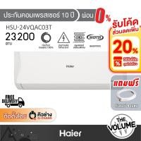 ราคา Haier แอร์ติดผนัง ขนาด 23,200 BTU รุ่น HSU-24VQAC03T ระบบ Inverter (รับประกันคอมเพรสเซอร์ 10ปี) (47357388060)