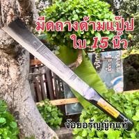 ราคา มีดถางหญ้า มีดดายหญ้า เหล็กใบเลื่อยหิน ด้ามแป๊ปสั้น ใบ 15 นิ้ว มีดอรัญญิก จ้อย อรัญญิกแท้ (27785012114)