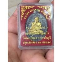 ราคา เหรียญเจริญพร หลวงปู่โสฬส วัดโคกอู่ทอง ปราจีนบุรี ปี 2554เนื้อตะกั่วหน้าฝาบาตร ตอกเลข + กล่องเดิม เลขสวย 630 รวมกันได้ 9 (29370309503)