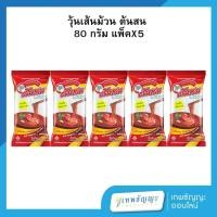 ราคา วุ้นเส้น ตราต้นสน 80 กรัม แพ็คX5 (28568381815)