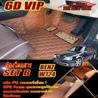 ราคา Benz W124 Sedan 1985-1996 พรมรถยนต์ W124 E220 E200 200E 220E 230E E280 280E 300E 300D พรม6D VIP The Best One (22284750006)