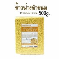 ราคา ข้าวฟ่าง ข้าวฟ่างทำขนม ขนาด500กรัม (27103481488)