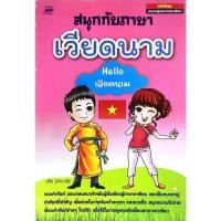 ราคา [[หนังสือราคาถูก]] หนังสือชุดภาษากลุ่มประเทศอาเซียน สนุกกับภาษา เวียดนาม Hello เวียดนาม (29519886850)