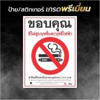 ราคา (C004G) ป้ายสติกเกอร์ขอบคุณที่ไม่สูบบุหรี่ สติกเกอร์ PVC ป้ายพลาสวูด คุณภาพดี ทนแดด ทนฝน เช็ดล้างทำความสะอาดได้ (23251489813)