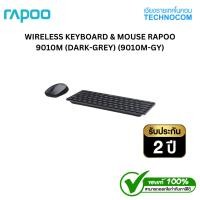 ราคา คีย์บอร์ดและเมาส์ไร้สาย WIRELESS KEYBOARD & MOUSE RAPOO 9010M (DARK-GREY) (9010M-GY) รับประกัน 2 ปี SYNNEX (43620080008)