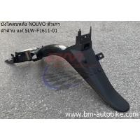 ราคา บังโคลนหลัง NOUVO ตัวเก่า แท้ 5LW-F1611-01 ดำด้าน (บังโคลนท้าย) นูโว ตัวเก่า (51204792413)