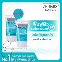 ราคา [แพ็กคู่] ZERMIX CREAM 50 ML ครีมบำรุงผิวหน้า สำหรับผิวแห้ง แดง ขุย คัน ceramide cream เข้มข้น moisturizer บำรุงผิวหน้า (11516400686)