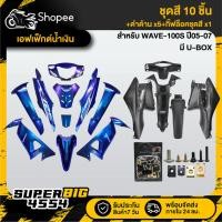 ราคา ชุดสีเอฟเฟ็กต์น้ำเงิน ติดสติ๊ก WAVE-100S U-BOX+หน้ากากหลัง+คอนโซนกลาง+ใต้เบาะ R+L+บังโคลนหน้าท่อน B ดำด้าน+กิ๊ฟล๊อค89ตัว (28367797224)