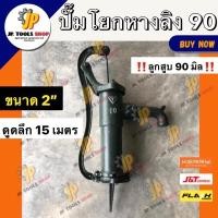 ราคา ปั้มโยกบาดาลหางลิง 90 ขนาดท่อ 2 นิ้ว ลูกสูบ 90 มิล (17660409877)