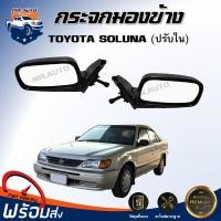 ราคา กระจกมองข้าง โตโยต้า โซลูน่า 1997 - 2002 ปรับใน สีดำ ** สินค้าตรงรุ่นรถ** TOYOTA SOLUNA 1997 - 2002 (41458197500)