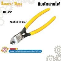 ราคา ROBIN TOOLS คีมตัดสายไฟ ตัดได้ถึง 25 มม.² No.AF-22 (28581657148)