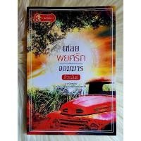 ราคา ส่งฟรี! หนังสือนิยายรักมือ 1 แนวโรแมนติก เรื่อง เชลยพยศรักจอมมาร ผู้แต่ง สิวะพันธ์ ราคาถูก​เล่มละ 79 บ.ค่ะ❤️ (23329721293)