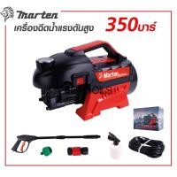 ราคา เครื่องฉีดน้ำแรงดัน เครื่องล้างอัดฉีด MARTEN 350 BAR มีระบบAuto Stop , Auto Suction , เจ้าใหญ่มั่นใจการันตี (42323006619)