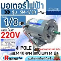 ราคา PIONEER มอเตอร์ มอเตอร์ไฟฟ้า ขนาด 1/3 HP 220V รุ่น SM-1/3R แกนเพลา 14 มิล (50157486476)