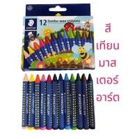 ราคา สีเทียนจัมโบ้ มาสเตอร์อาร์ต สีเทียนของเด็ก สีเทียนแท่งใหญ่ สีเทียนเด็ก (17457666149)