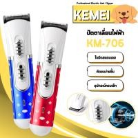 ราคา ปัตตาเลี่ยนไร้สาย ปัตตาเลี่ยนพกพา Kemei รุ่น KM-706 (25960762334)