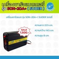 ราคา เครื่องชาร์จแบตเตอรี่ 12/24V 20A Digital รุ่น SON-20A+ ( SUOER ) (6537883289)