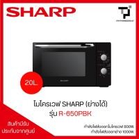 ราคา ไมโครเวฟ 20 ลิตร (ย่างได้) SHARP รุ่น R-650PBK (47101391950)
