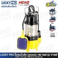 ราคา LUCKY PRO ปั๊มแช่ ปั๊มจุ่ม ไดโว่ ดูดโคลน - แบบมีลูกลอย 1-1/2 นิ้ว(180 วัตต์) รุ่น V180F ++สำหรับดูดน้ำเสีย++ (3820778740)
