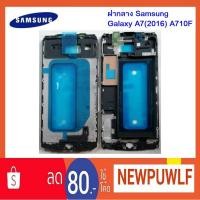 ราคา ฝากลาง Samsung Galaxy A7(2016) A710F (1758926501)