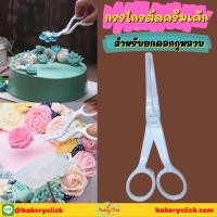 ราคา กรรไกรตัดครีม ตกแต่งเค้ก ยาว14ซม. (4649352256)