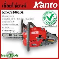 ราคา KANTO เลื่อยยนต์ รุ่น KT- CS2000Di บาร์11.5 นิ้ว 2จังหวะ 0.8 แรงม้า เลื่อยนยนต์ เลื่อยโซ่ยนต์ เลื่อยตัดไม้ (6842490814)