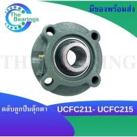ราคา UCFC211 UCFC212 UCFC213 UCFC215ตลับลูกปืนตุ๊กตา สำหรับเพลามิล BEARING UNITS (4475046453)