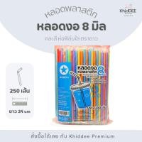 ราคา หลอดงอ 8 มิล 250 เส้น ห่อฟิล์ม คละสี ตราดาว (46756657742)