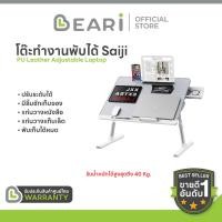 ราคา [โค้ดคุ้มลด 20%] SAIJI รุ่น AL33 โต๊ะทำงานพับได้ โต๊ะวางโน้ตบุ๊ค PU Leather Adjustable Laptop สินค้าลิขสิทธิ์แท้ (16584263762)