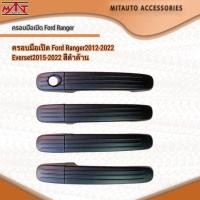 ราคา ครอบมือเปิด Ford Ranger2012-2022 Everset2015-2022 สีดำด้าน (19370061722)