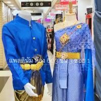ราคา ชุดไทยแต่งงาน ออเจ้า สีน้ำเงิน ชุดชายไทย (1451343954)