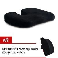 ราคา เบาะรองนั่ง Memory Foam เพื่อสุขภาพ (สีดำ) และ เบาะรองหลัง Memory Foam เพื่อสุขภาพ (สีดำ) (196153220)