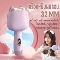 ราคา เครื่องหนีบผมลอนมาม่า หนีบผมลอนมาม่า ที่หนีบผมลอนมาม่า ลอนเมอเมด 32mm.ปรับได้ 3 ระดับ ร้อนเร็วพกพาสะดวก หนีบเป็นคลื่นสวย (19179452800)