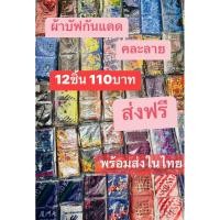 ราคา ผ้าบัพกันแดด (12ชิ้น)(คละลาย)ผ้าบัพกันฝุ่น ผ้าบัพกันแสงบูวี ผ้าบัพอเนกประสงค์ (26227527307)
