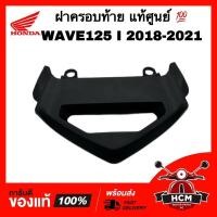 ราคา ฝาครอบท้าย WAVE125 I 2018 2019 2020 2021 / เวฟ125 I 2018 2019 2020 2021 แท้ศูนย์ 80105-K73-V40 (12996927038)