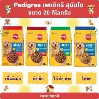 ราคา Pedigree เพดดิกรี สูตรสุนัขโต 20 kg. (24013319984)