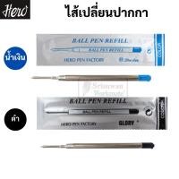 ราคา ไส้ปากกาลูกลื่น ไส้เปลี่ยนปากกาปาคเกอร์ หัว 0.5 มม. หมึกน้ำเงิน / หมึกดำ ไส้ปากกา parker มาตราฐาน ยี่ห้อ Hero (16386290071)