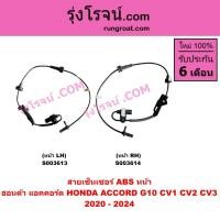 ราคา S003613 S003614 สายเซ็นเซอร์ABSหน้า แอคคอร์ด G10 เซ็นเซอร์ABSหน้า ฮอนด้า HONDA ACCORD เซนเซอร์ ABS 2020 2021 (22343612645)
