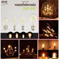 ราคา EVE หลอดไฟ LED วินเทจ 2W ขั้ว E-14 E27 LED Filament E14/E27 ทรงกลม ทรงจำปา เปลวเทียน (41661804100)