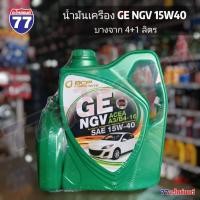 ราคา น้ำมันเครื่อง GE NGV 15W40 บางจาก 4+1ลิตร (29067437009)