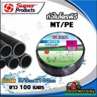 ราคา SUPER MT/PE สายไมโคร สายพีอี PE Super 3/5 มม ยาว100เมตร(เต็ม) ส่งฟรีทั่วไทย ซุปเปอร์โปรดักส์ ท่อ LDPE ไมโคร PE (2069032230)