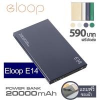 ราคา Power Bank ELOOP E14 แบตสำรอง 20000 MAh แท้ 100% พร้อมซองใส่ รับประกัน 1 ปี (1999673489)