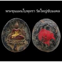ราคา C088 พระขุนแผนใบพุทรา วัดใหญ่ชัยมงคล​ จ.พระนครศรีอยุธยา ขนาด 3.0X3.5​ cm (27693898813)