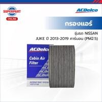 ราคา ACDelco กรองแอร์ JUKE ปี 13-19 คาร์บอน(PM2.5) (19373166) (ราคาต่อ 1 ชิ้น) (New Item) (42956479516)