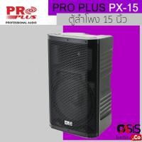 ราคา ตู้ลำโพงแขวนได้ มีล้อ [1ใบ] ตู้ลำโพง15นิ้ว 2way PROPLUS PX-15 ลำโพงมอนิเตอร์ ลำโพงกลางแจ้ง Pro Plus PX-15 (2385758473)