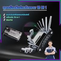 ราคา 16 In 1/อุปกรณ์ซ่อมจักรยาน เครื่องมือสำหรับซ่อมจักรยาน วัสดุคุณภาพสูง แบบพกพา ใช้งานง่าย รูปลักษณ์ทันสมัย ราคาคุ้มค่า (40274875209)