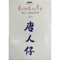 ราคา ตึ่งหนั่งเกี้ย จิตรา ก่อนันทเกียรติเขียน (2372775824)
