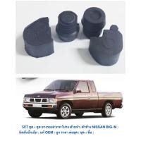 ราคา SET ชุด 4 ชุด ยางรองฝากระโปรง ตัวหน้า-ตัวข้าง NISSAN BIG-M นิสสันบิ๊กเอ็ม / แท้ OEM / ถูก ราคา ต่อชุด ( ชุด 4 ชิ้น ) (53252855034)