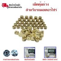 ราคา เม็ดตุ้มถ่วง​ Mio​/ Fino/ Nouvo(เม็ดเล็ก) งานดี(0347) (41474224978)